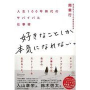 【バーゲンブック】好きなことしか本気になれない。-人生100年時代のサバイバル仕事術 [単行本]