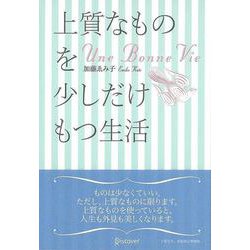 【バーゲンブック】上質なものを少しだけもつ生活-Une Bonne Vie [単行本]