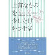 【バーゲンブック】上質なものを少しだけもつ生活-Une Bonne Vie [単行本]