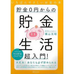 【バーゲンブック】貯金0円からの貯金生活超入門！ [単行本]