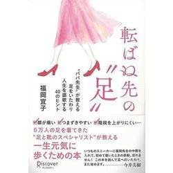 【バーゲンブック】転ばぬ先の足-ババ先生が教える足をいたわり人生を謳歌する40のヒント [単行本]