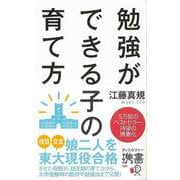 【バーゲンブック】勉強ができる子の育て方-ディスカヴァー携書 [新書]