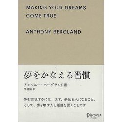 【バーゲンブック】夢をかなえる習慣-MAKING YOUR DREAMS COME TRUE [単行本]