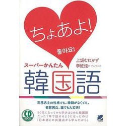 【バーゲンブック】ちょあよ！スーパーかんたん韓国語-CD BOOK [単行本]