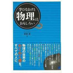 【バーゲンブック】学びなおすと物理はおもしろい [単行本]