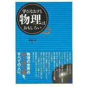 【バーゲンブック】学びなおすと物理はおもしろい [単行本]