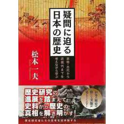 【バーゲンブック】疑問に迫る日本の歴史 [単行本]
