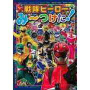 【バーゲンブック】戦隊ヒーローみ～つけた！ [絵本]