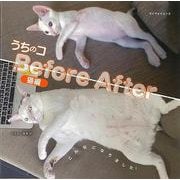 【バーゲンブック】うちのコBefore After 猫編 [ムックその他]