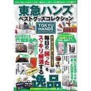【バーゲンブック】東急ハンズベストグッズコレクション [ムックその他]