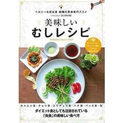 【バーゲンブック】美味しいむしレシピ [ムックその他]