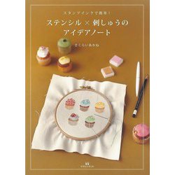 【バーゲンブック】スタンプインクで簡単！ステンシル×刺しゅうのアイデアノート [単行本]