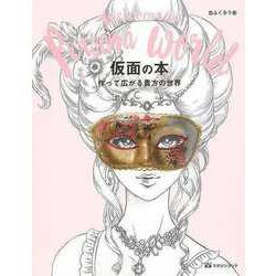 【バーゲンブック】仮面の本―作って広がる貴方の世界 [単行本]