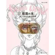 【バーゲンブック】仮面の本―作って広がる貴方の世界 [単行本]