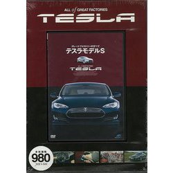 【バーゲンブック】DVD テスラモデルS-グレートファクトリーのすべて [磁性媒体など]