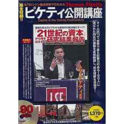 【バーゲンブック】DVD ピケティ公開講座 21世紀の資本から導き出された研究結果報告 [磁性媒体など]