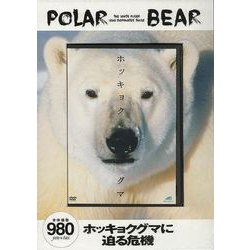 【バーゲンブック】DVD ホッキョクグマ [磁性媒体など]
