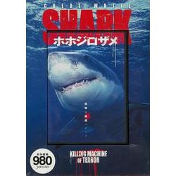【バーゲンブック】DVD ホホジロザメ 恐怖の殺戮マシーン [磁性媒体など]
