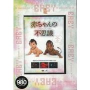 【バーゲンブック】DVD 赤ちゃんの不思議 [磁性媒体など]