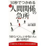 【バーゲンブック】30秒でつかめる人間関係の急所 [新書]