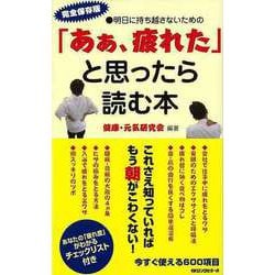 【バーゲンブック】ああ、疲れたと思ったら読む本 [新書]