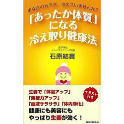 【バーゲンブック】あったか体質になる冷え取り健康法 [新書]