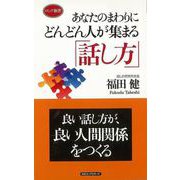 【バーゲンブック】あなたのまわりにどんどん人が集まる話し方-ロング新書 [新書]