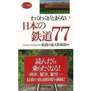 【バーゲンブック】わくわくがとまらない日本の鉄道77-ロング新書 [新書]