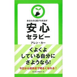 【バーゲンブック】安心セラピー [新書]