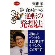 【バーゲンブック】強い自分をつくる逆転の発想法-ロング新書 [新書]