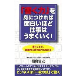 【バーゲンブック】書く力を身につければ面白いほど仕事はうまくいく！ [新書]