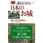 【バーゲンブック】訪ねてみたい日本のお城-ロング新書 [新書]