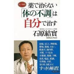 【バーゲンブック】薬で治らない体の不調は自分で治す-ロング新書 [新書]
