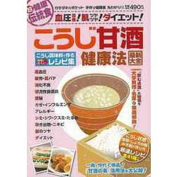 【バーゲンブック】こうじ甘酒健康法最新大全 こうじ調味料で作る時短でおいしいレシピ集 [ムックその他]
