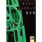 【バーゲンブック】サイゴン・ピックアップ-河出文庫 [単行本]