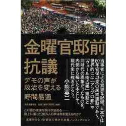 【バーゲンブック】金曜官邸前抗議 [単行本]
