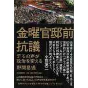 【バーゲンブック】金曜官邸前抗議 [単行本]