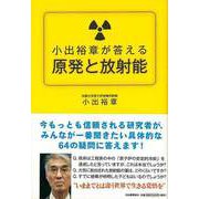 【バーゲンブック】小出裕章が答える原発と放射能 [単行本]