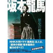 【バーゲンブック】総特集 坂本龍馬-文藝別冊 [ムックその他]