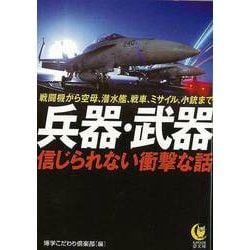 【バーゲンブック】兵器・武器 信じられない衝撃な話-KAWADE夢文庫 [文庫]