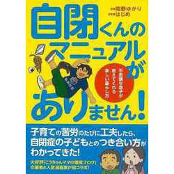 【バーゲンブック】自閉くんのマニュアルがありません！ [単行本]