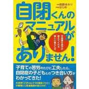 【バーゲンブック】自閉くんのマニュアルがありません！ [単行本]