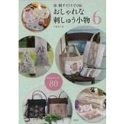【バーゲンブック】おしゃれな刺しゅう小物6 新しい作品＆サンプル80 [単行本]