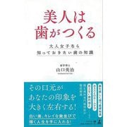 【バーゲンブック】美人は歯がつくる [単行本]