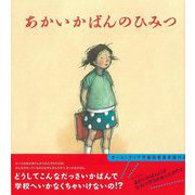 【バーゲンブック】あかいかばんのひみつ [絵本]