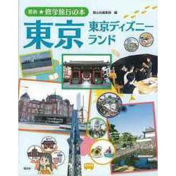 【バーゲンブック】東京 東京ディズニーランド-最新★修学旅行の本 [単行本]