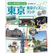【バーゲンブック】東京 東京ディズニーランド-最新★修学旅行の本 [単行本]