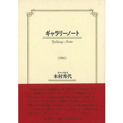 【バーゲンブック】ギャラリーノート [単行本]