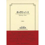 【バーゲンブック】ギャラリーノート [単行本]