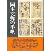 【バーゲンブック】岡本文弥の手紙 [単行本]